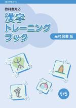 『教科書対応 漢字トレーニングブック』