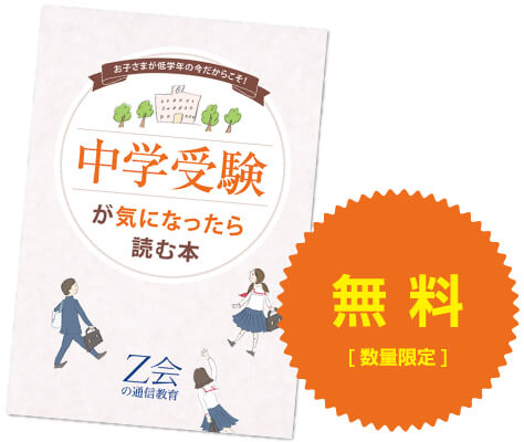 中学受験が気になったら読む本