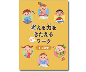 『考える力をきたえるミニワーク』