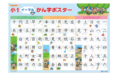 『小１かん字ポスター』