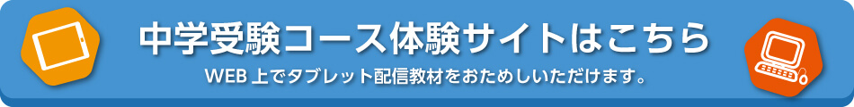 中学受験コース体験サイトはこちら。WEB上でタブレット配信教材をおためしいただけます。