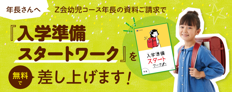 年長さんへ　Z会幼児コース年長の資料ご請求で『入学準備スタートワーク』を無料で差し上げます！