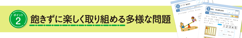 飽きずに楽しく取り組める多様な問題