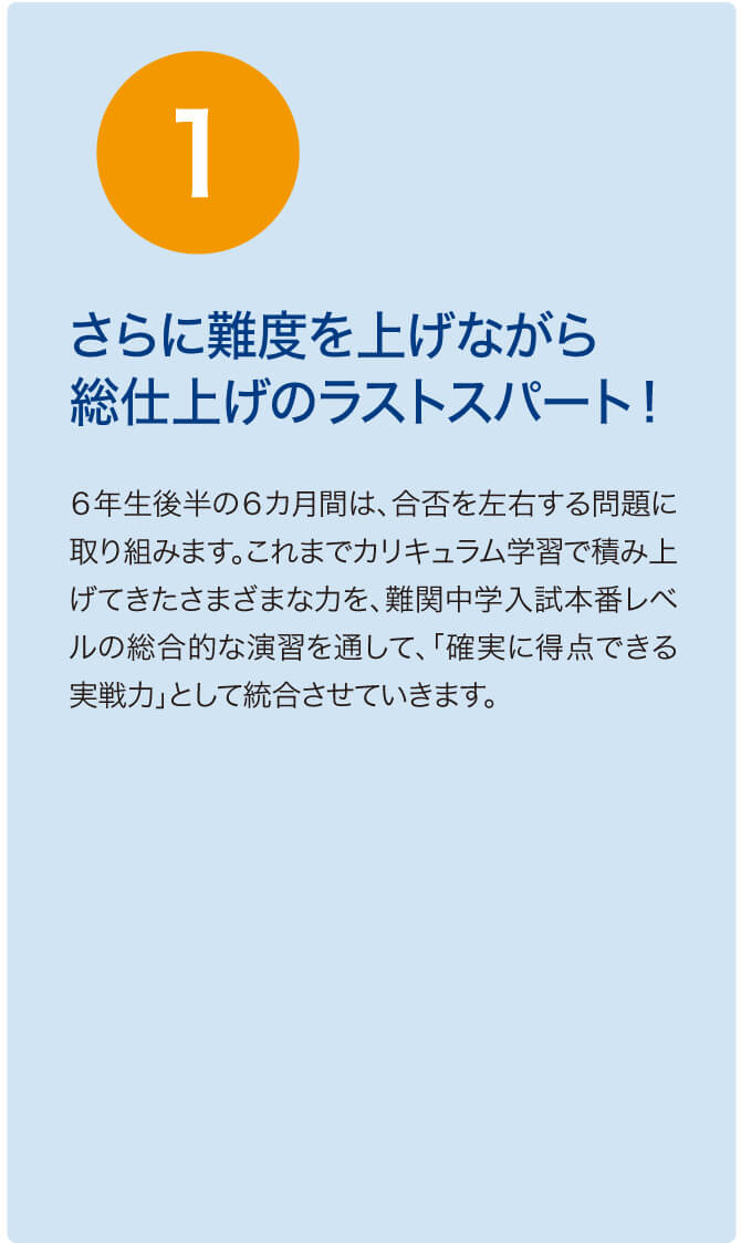 1、さらに難度を上げながら総仕上げのラストスパート!