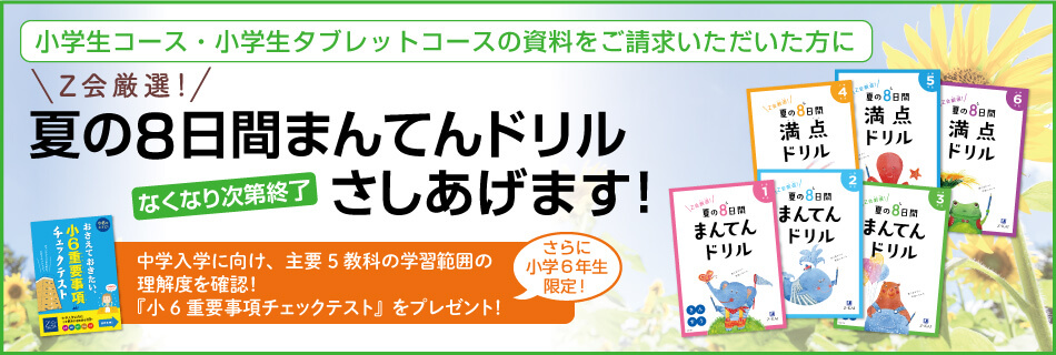 z会小学生向けコース 夏の資料請求キャンペーン z会小学生向けコース 夏の資料請求キャンペーン