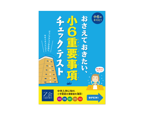 おさえておきたい、小6重要事項チェックテスト