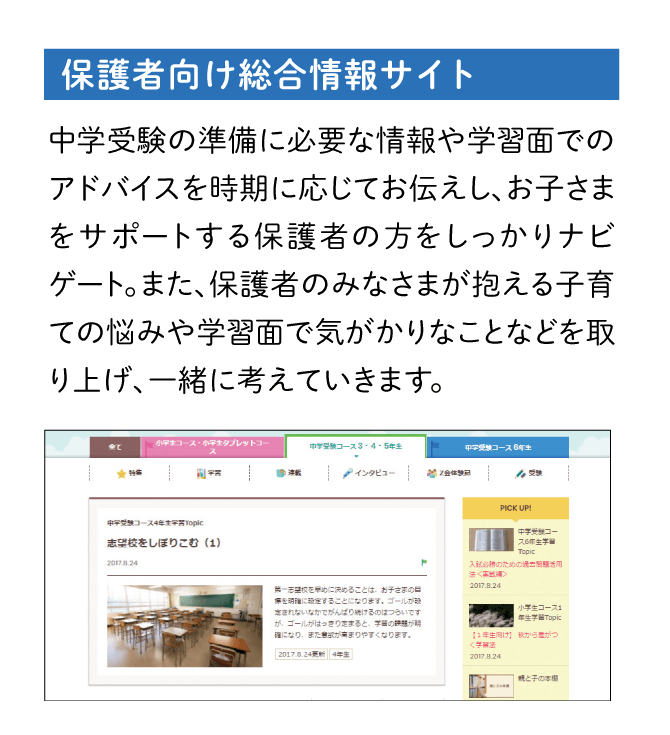 中学受験の準備に必要な情報やアドバイスでサポートする「保護者向け総合情報サイト」