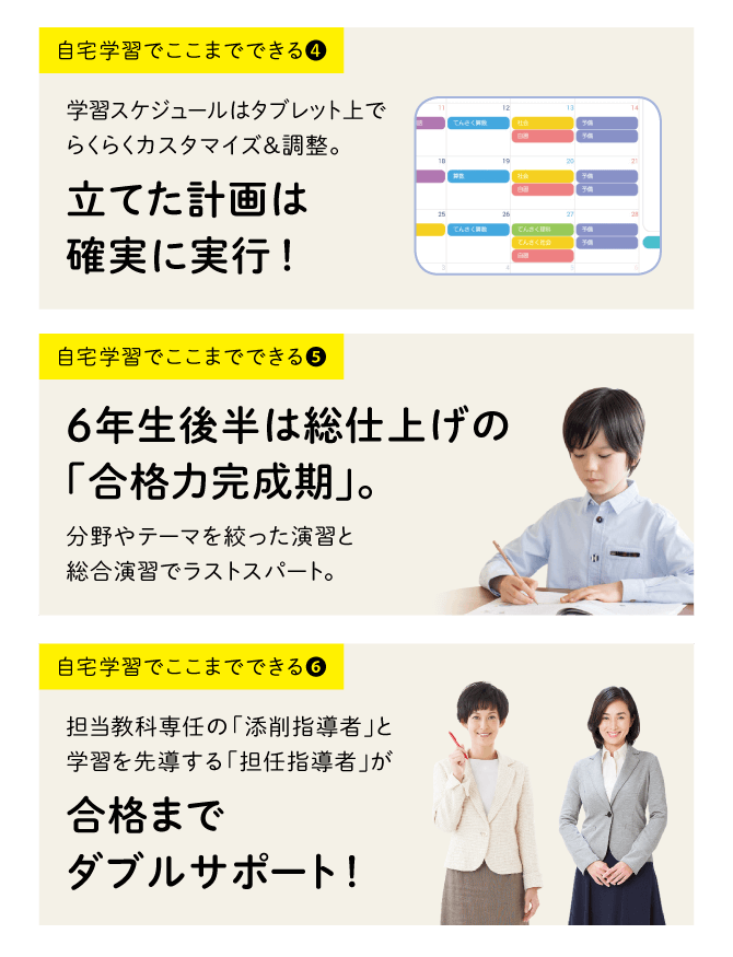 立てた計画は確実に実行/6年後半は総仕上げ/合格までダブルサポート