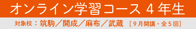 オンライン学習コース4年生