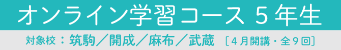 オンライン学習コース5年生