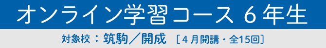 オンライン学習コース6年生