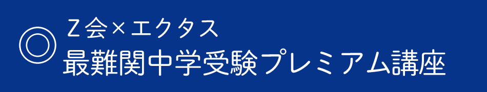 Ｚ会×エクタス　最難関中学受験プレミアム講座