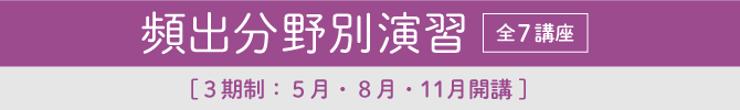 頻出分野別演習