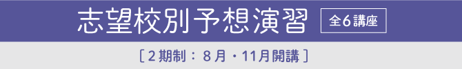 志望校別予想演習