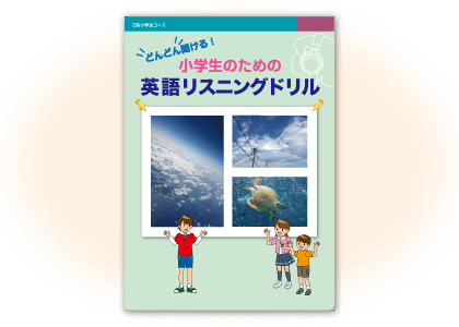 どんどん聞ける 小学生のための英語リスニングドリル ｚ会の通信教育 小学生