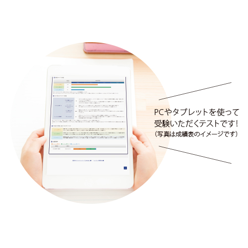PCやタブレットを使って受験いただくテストです!