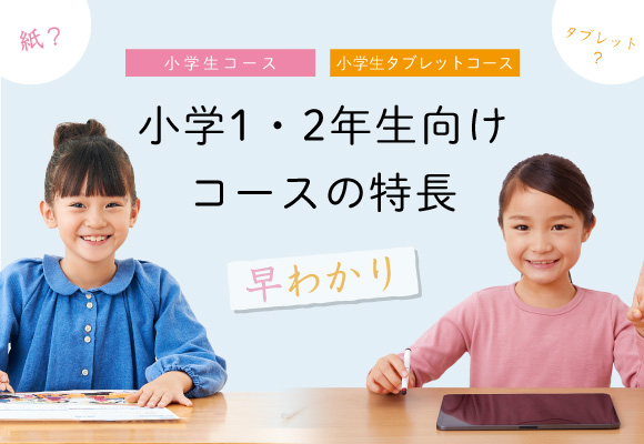 Ｚ会の通信教育小学生1・2年生コース