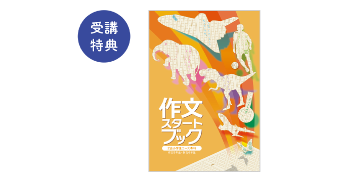 z会の通信教育小学生コース 目的別講座 z会の通信教育小学生コース 目的別講座