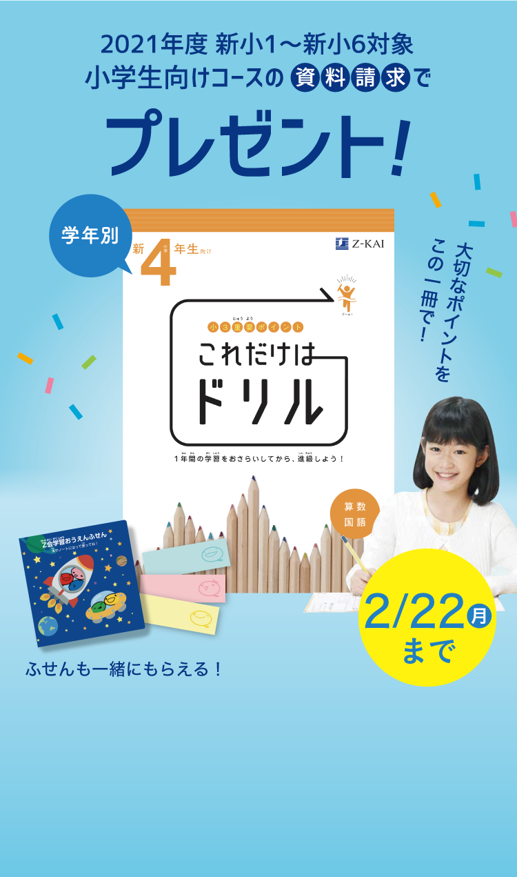 期間限定 無料 資料請求で これだけはドリル とオリジナルふせんプレゼント