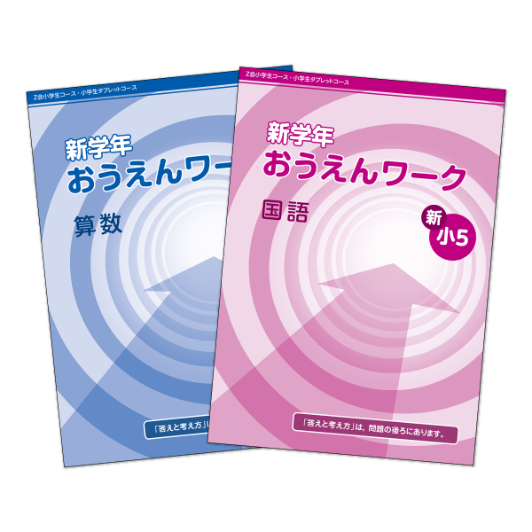 新学年おうえんワーク（算数・国語）表紙