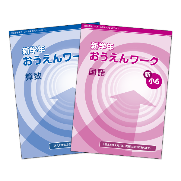 新学年おうえんワーク（算数・国語）表紙