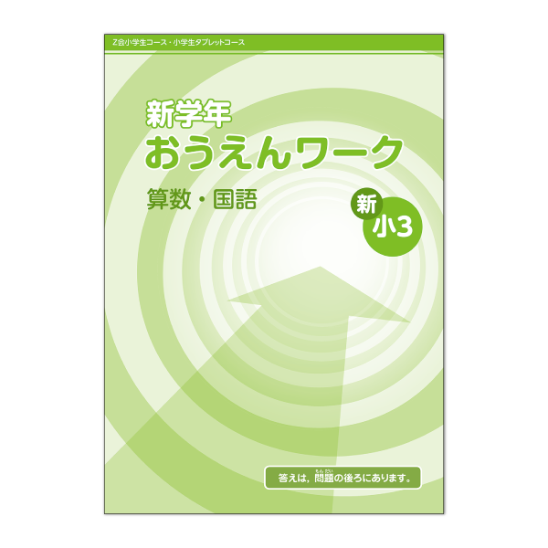 新学年おうえんワーク（算数・国語）表紙