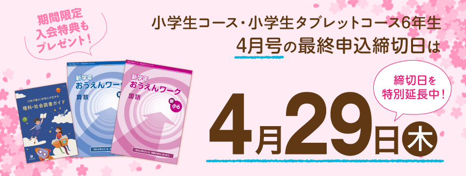 小6 4月号のご紹介 小学生コース 小学生タブレットコース ｚ会の通信教育 小学生