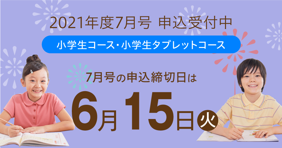 小学生向けコース入会をご検討の方へ 7月号のご案内