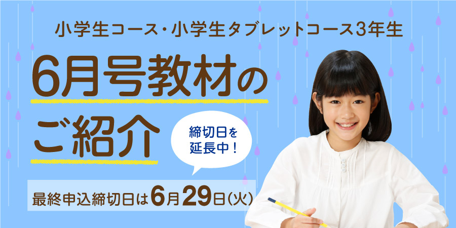 小3 6月号のご紹介 小学生コース 小学生タブレットコース z会の通信教育 小学生 小3 6月号のご紹介 小学生コース 小学生タブレットコース z会の通信教育 小学生