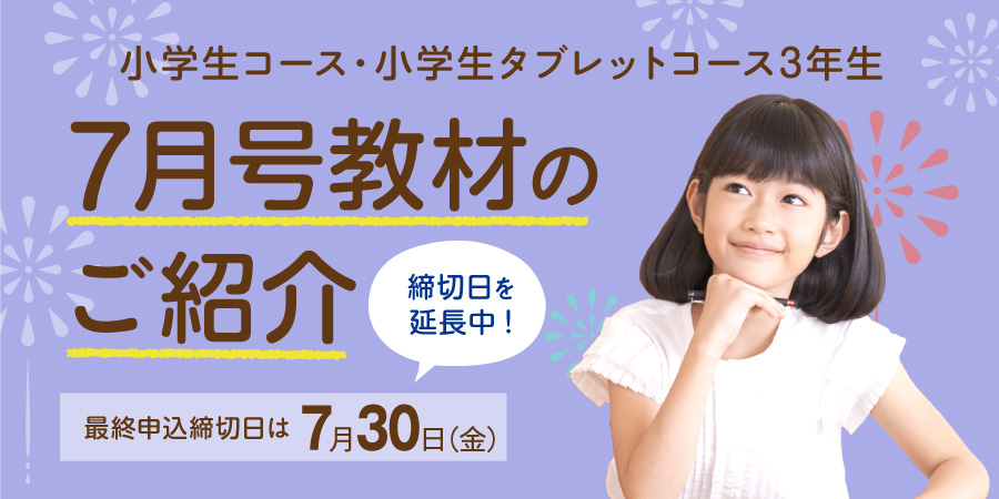 小3 7月号のご紹介 小学生コース 小学生タブレットコース z会の通信教育 小学生 小3 7月号のご紹介 小学生コース 小学生タブレットコース z会の通信教育 小学生
