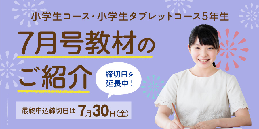 小5 7月号のご紹介 小学生コース 小学生タブレットコース ｚ会の通信教育 小学生