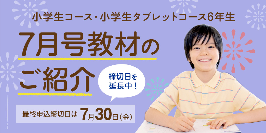 小6 7月号のご紹介 小学生コース 小学生タブレットコース z会の通信教育 小学生 小6 7月号のご紹介 小学生コース 小学生タブレットコース z会の通信教育 小学生