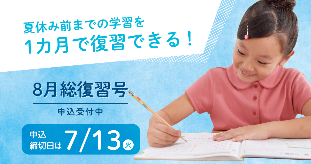 小2・9月号のご紹介 - Z会の通信教育 小学生