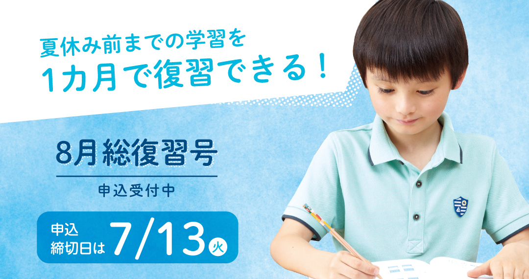 小2・夏のパワーチャージ号（8月号）のご紹介 - Z会の通信教育