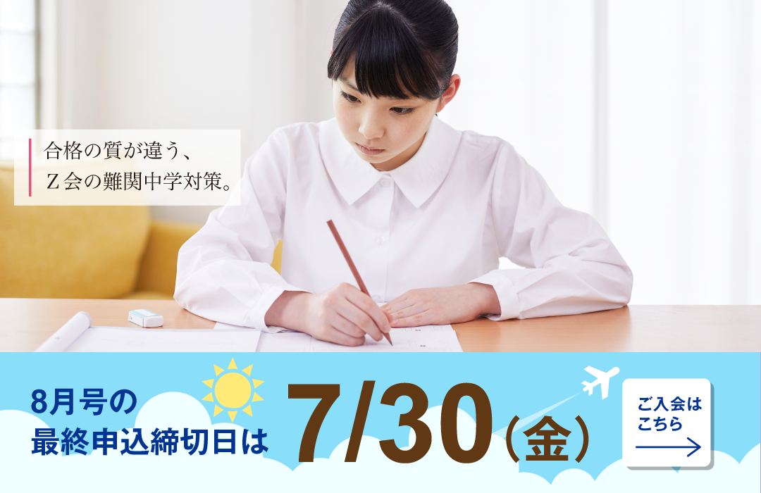 ｚ会の通信教育中学受験コース