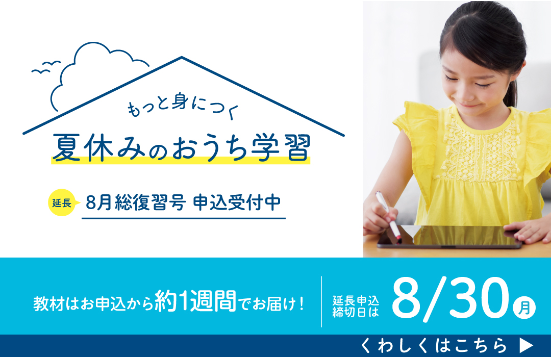 ｚ会小学生向けコース 夏休み前までの学習を復習できる 8月号のご案内