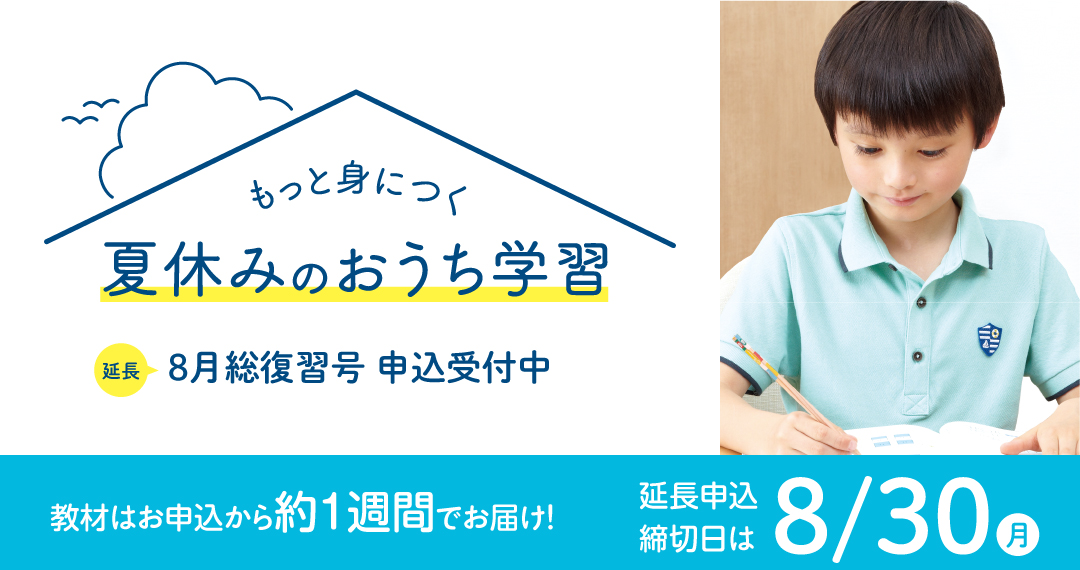 小2 8月号のご紹介 小学生コース 小学生タブレットコース z会の通信教育 小学生 小2 8月号のご紹介 小学生コース 小学生タブレットコース z会の通信教育 小学生