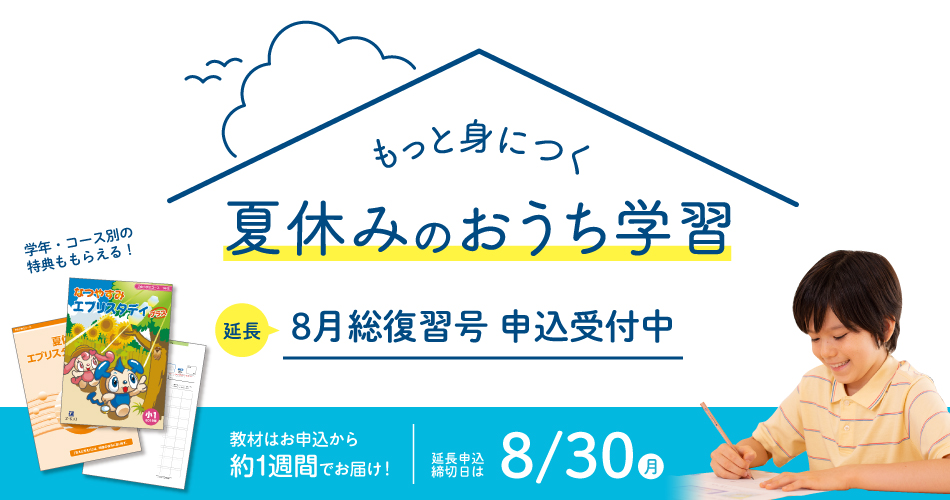 z会小学生向けコース 夏休み前までの学習を復習できる 8月号のご案内 z会小学生向けコース 夏休み前までの学習を復習できる 8月号のご案内
