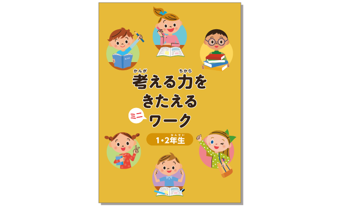 『考える力をきたえるミニワーク』