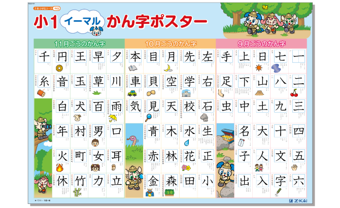 『小1かん字ポスター』
