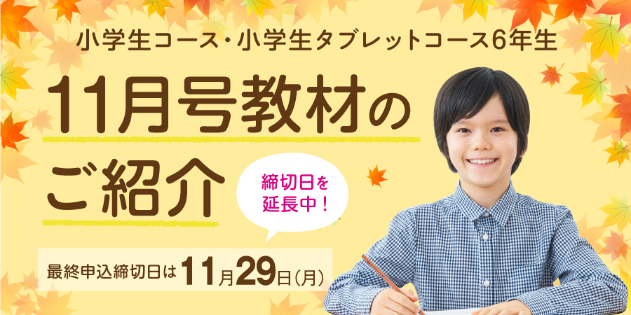 小6 11月号のご紹介 小学生コース 小学生タブレットコース ｚ会の通信教育 小学生