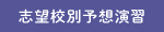 志望校別予想演習