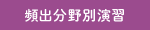 頻出分野別演習