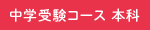 中学受験コース本科