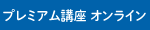 Ｚ会プレミアム講座 オンライン学習コース