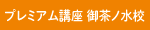 Ｚ会プレミアム講座 御茶ノ水校