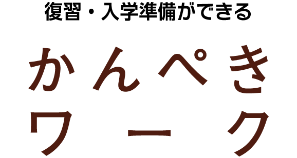 かんぺきワーク