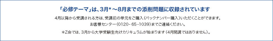 「必修テーマ」は、3月~8月までの添削問題に収録されています