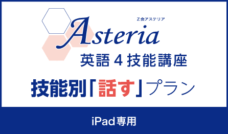 Z会アステリア 英語4技能講座 技能別「話す」プラン iPad専用