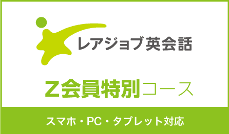 レアジョブ英会話 Z会員特別コース スマホ・PC・タブレット対応